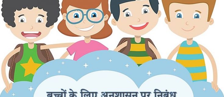 बच्चों के लिए अनुशासन पर निबंध Essay on Discipline for Children in Hindi