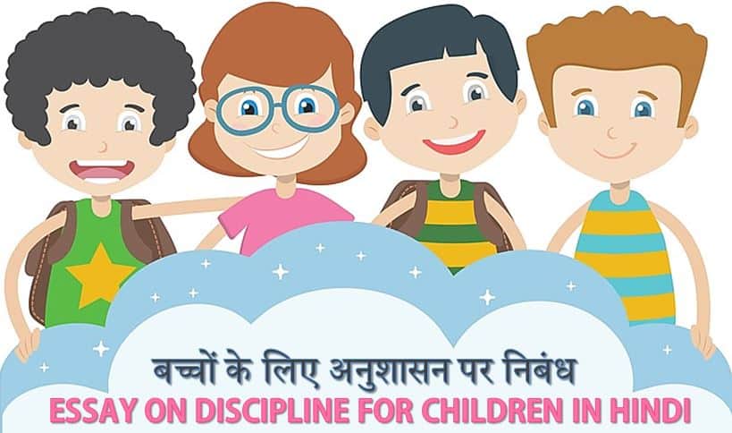 बच्चों के लिए अनुशासन पर निबंध Essay on Discipline for Children in Hindi