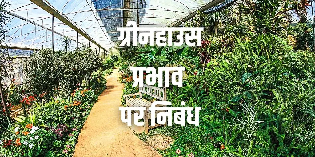 ग्रीनहाउस प्रभाव पर निबंध Essay on Green House Effect in Hindi