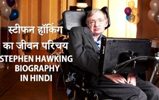 स्टीफन हॉकिंग की जीवनी Stephen Hawking Biography in Hindi