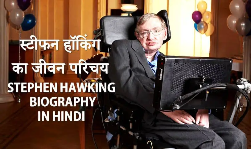 स्टीफन हॉकिंग की जीवनी Stephen Hawking Biography in Hindi
