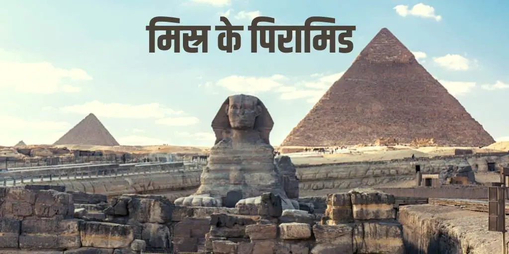 मिस्र के पिरामिड The Great Pyramid of Giza Egypt History Architecture in Hindi