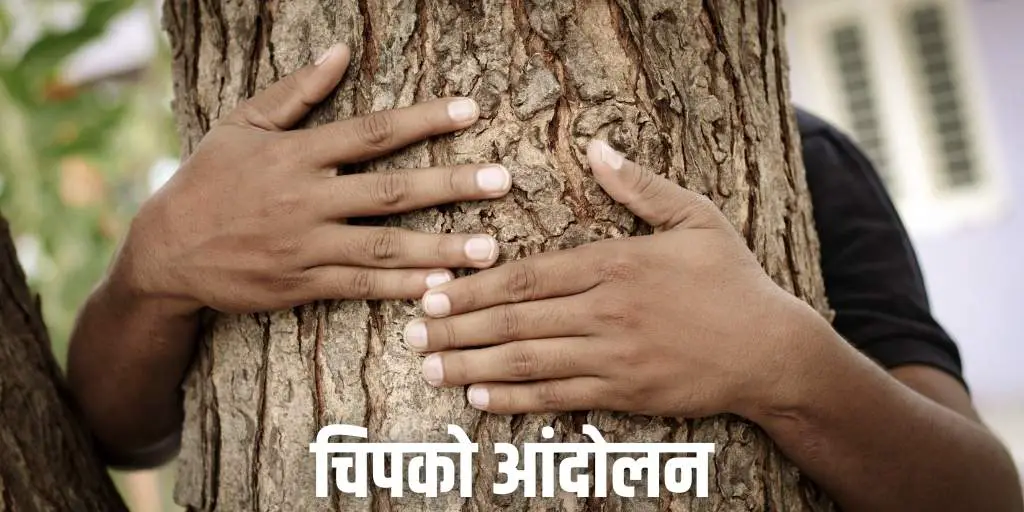 चिपको आंदोलन इतिहास (नोट) Chipko Movement History in Hindi