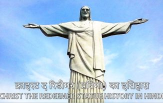 क्राइस्ट द रिडीमर (प्रतिमा) का इतिहास Christ the Redeemer Statue History in Hindi