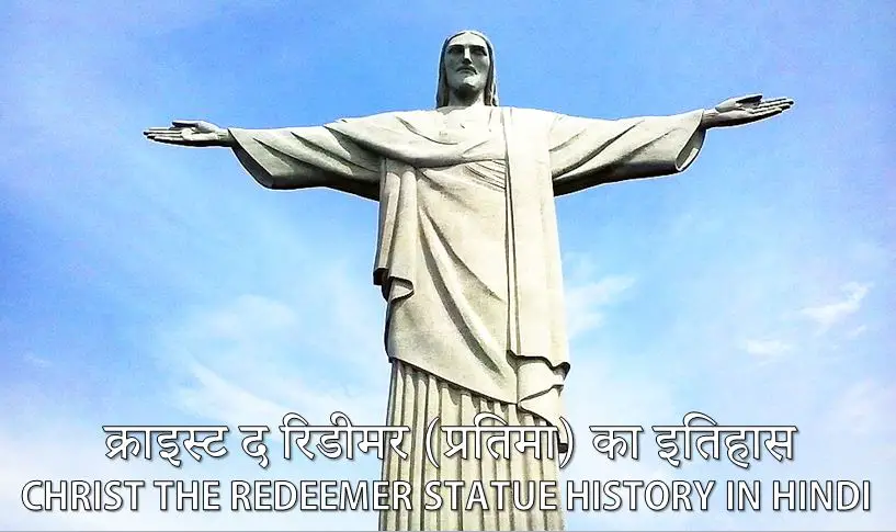 क्राइस्ट द रिडीमर (प्रतिमा) का इतिहास Christ the Redeemer Statue History in Hindi