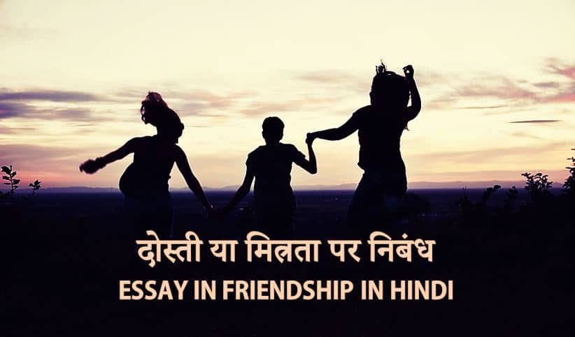 दोस्ती या मित्रता पर निबंध Essay in Friendship in Hindi