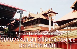गुरूवायूर श्री कृष्ण मंदिर Guruvayur Sri Krishna Temple Details in hindi