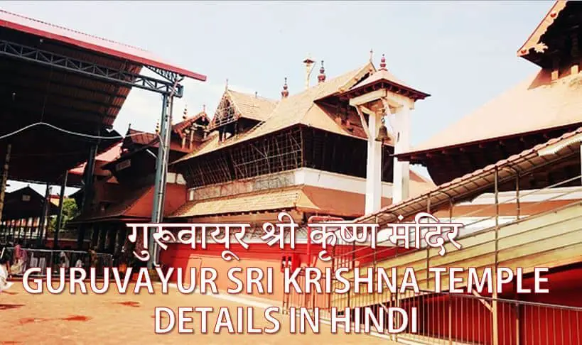 गुरूवायूर श्री कृष्ण मंदिर Guruvayur Sri Krishna Temple Details in hindi