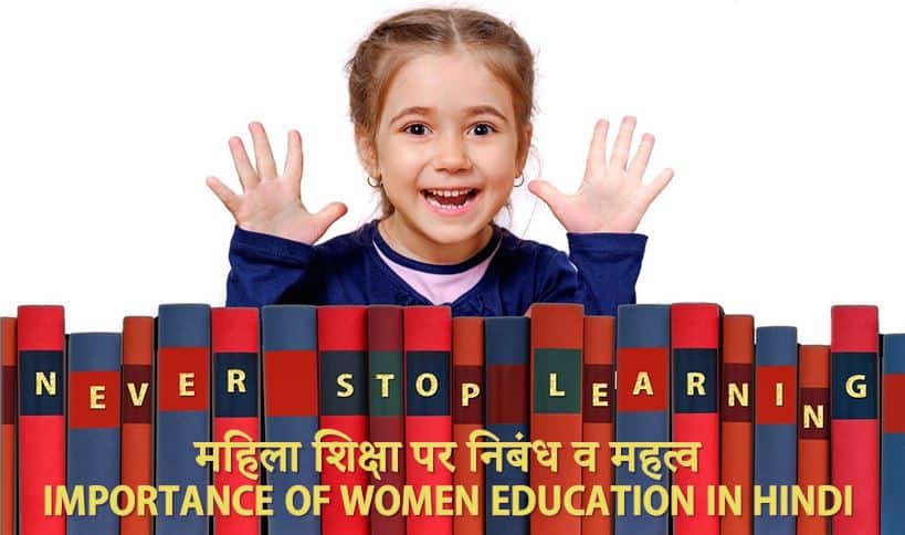 महिला शिक्षा पर निबंध व महत्व Essay and Importance of Women Education in Hindi