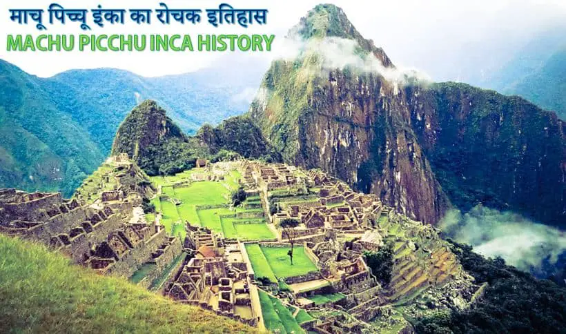 माचू पिच्चू इंका का रोचक इतिहास Machu Picchu Inca History in Hindi