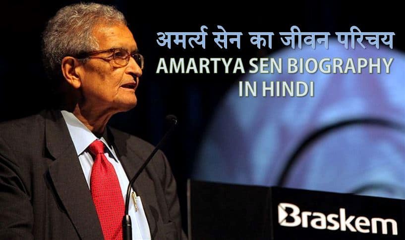 अर्थशास्त्री अमर्त्य सेन का जीवन परिचय Amartya Sen Biography in Hindi