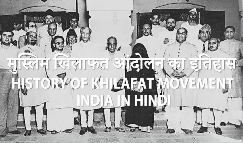 मुस्लिम खिलाफत आंदोलन का इतिहास History of Khilafat movement India in Hindi