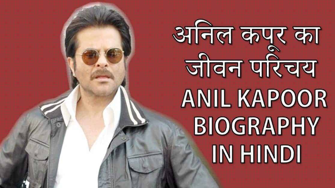 अनिल कपूर का जीवन परिचय Anil Kapoor Age Family Son Brother Daughter Career in Hindi, Anil Kapoor Biography in Hindi