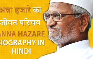 अन्ना हजारे का जीवन परिचय Anna Hazare Biography in Hindi