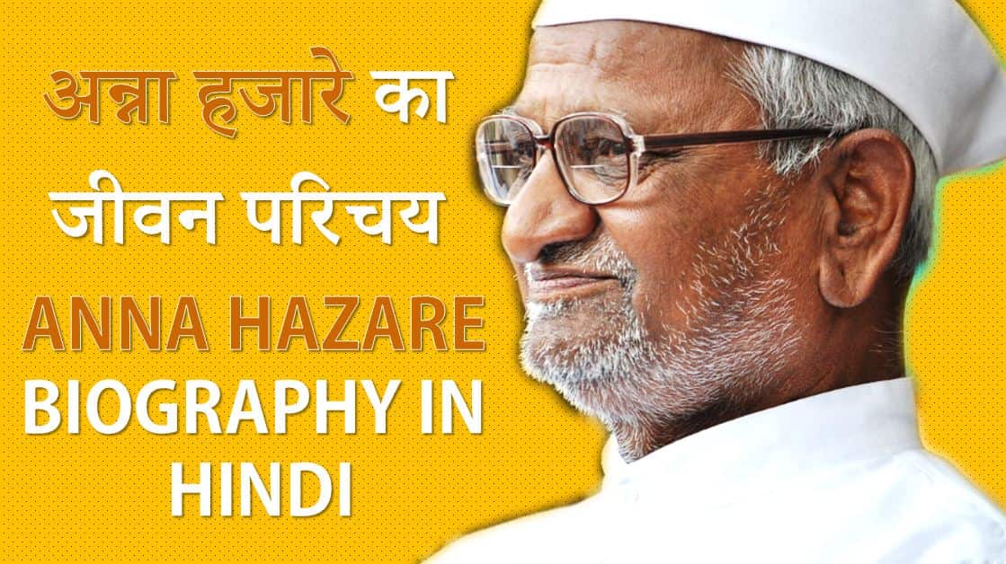 अन्ना हजारे का जीवन परिचय Anna Hazare Biography in Hindi