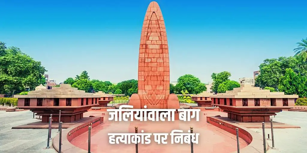 जलियांवाला बाग हत्याकांड पर निबंध Essay on Jallianwala Bagh Massacre in Hindi