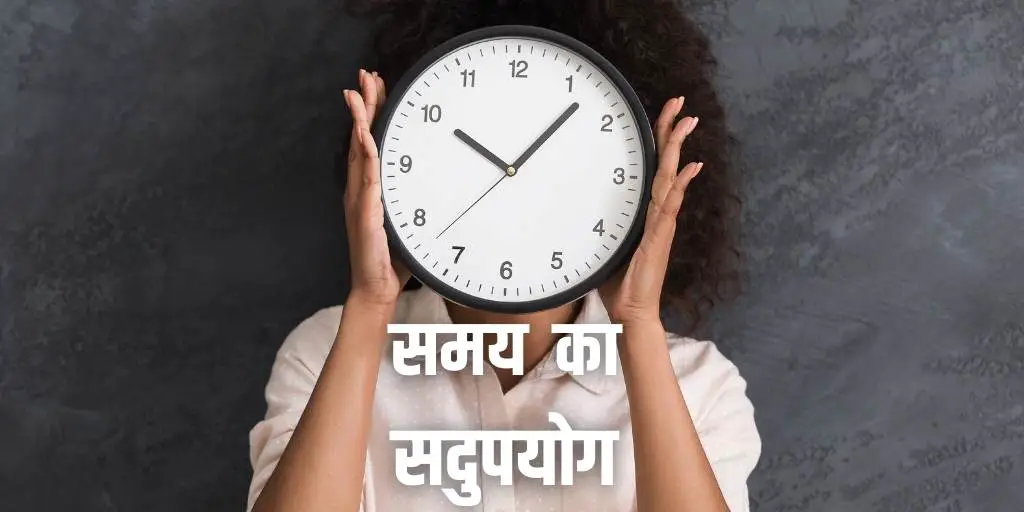 समय के सदुपयोग पर निबंध Essay on Time Management in Hindi