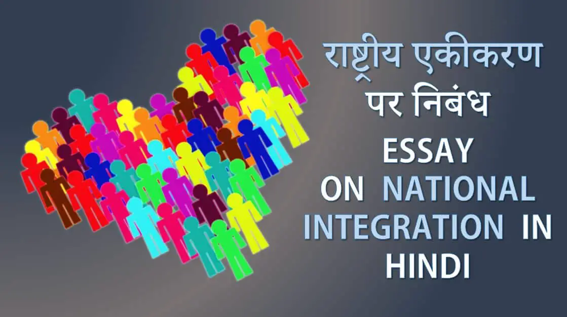 राष्ट्रीय एकता पर निबंध Essay on National Integration in Hindi