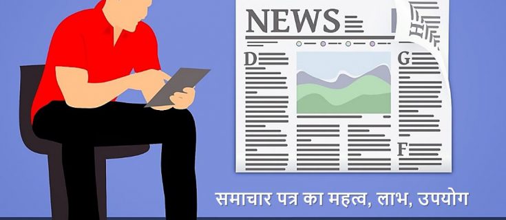 समाचार पत्र पर निबंध (अर्थ, महत्व) Essay Newspaper in Hindi