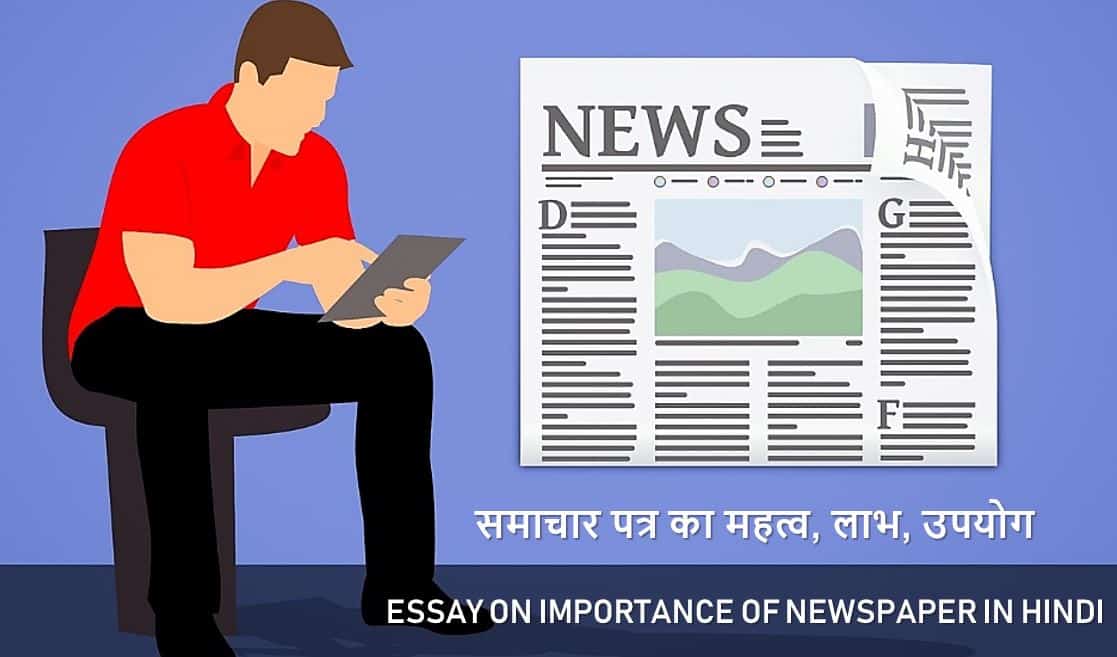 समाचार पत्र का महत्व, लाभ, उपयोग Essay on Importance of Newspaper in Hindi