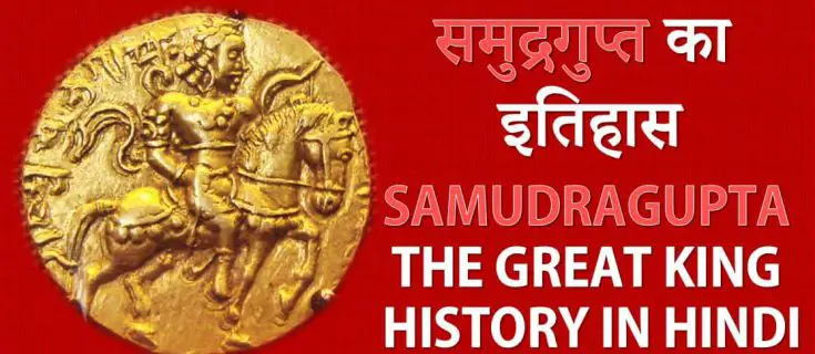 समुद्रगुप्त का इतिहास Samudragupta The Great King History in Hindi