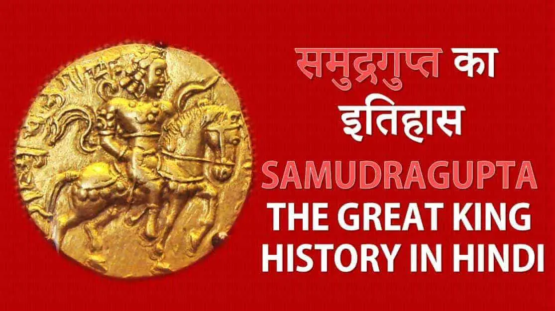 समुद्रगुप्त का इतिहास Samudragupta The Great King History in Hindi