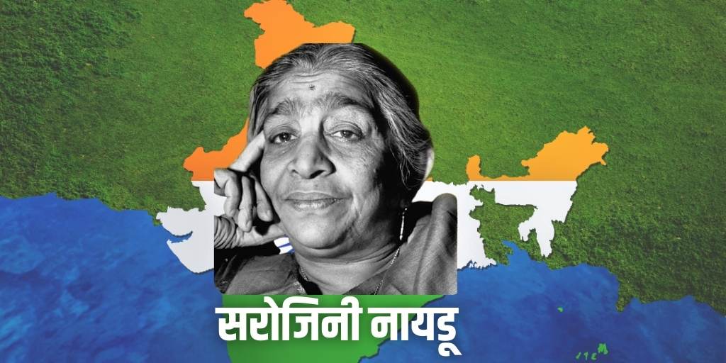सरोजिनी नायडू जी जीवनी Biography of Sarojini Naidu in Hindi