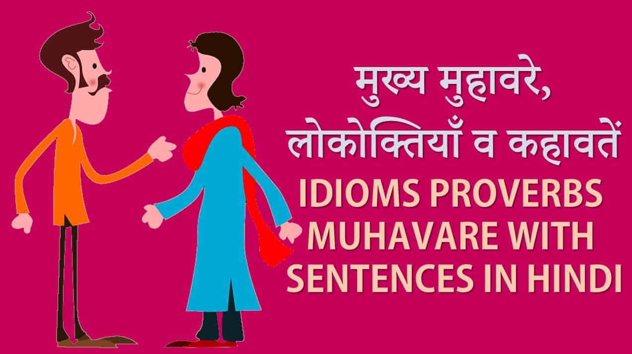 प्रसिद्ध हिंदी मुहावरे व लोकोक्तियाँ Famous Idioms and Proverbs in Hindi