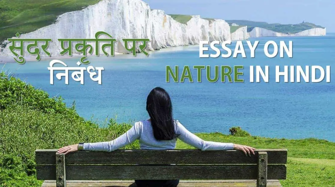 प्रकृति पर निबंध (सौंदर्य, महत्व, संरक्षण) Essay on Nature in Hindi
