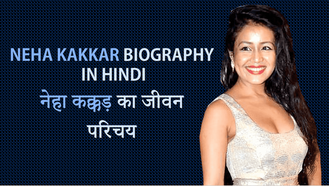 नेहा कक्कड़ की जीवनी Neha Kakkar Biography in Hindi
