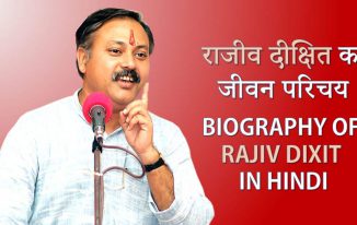 राजीव दीक्षित का जीवन परिचय Biography of Rajiv Dixit in Hindi