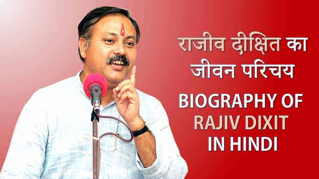 राजीव दीक्षित का जीवन परिचय Biography of Rajiv Dixit in Hindi