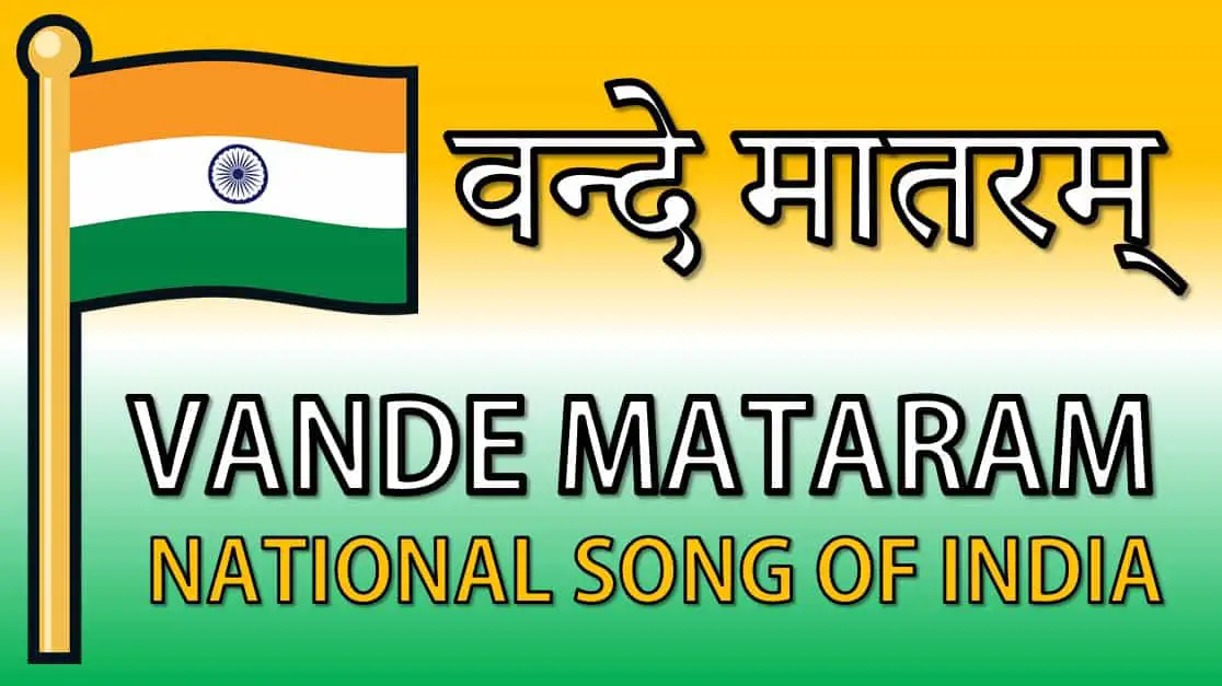 वन्दे मातरम् - भारतीय राष्ट्रिय गीत Vande Mataram National Song of India in Hindi