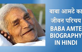 बाबा आमटे का जीवन परिचय Baba Amte Biography in Hindi