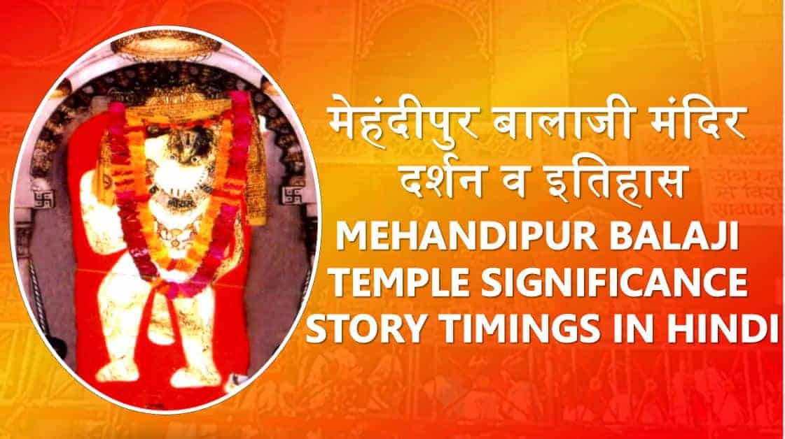 मेहंदीपुर बालाजी मंदिर दर्शन व इतिहास Mehandipur Balaji Temple Significance Story Timings in Hindi