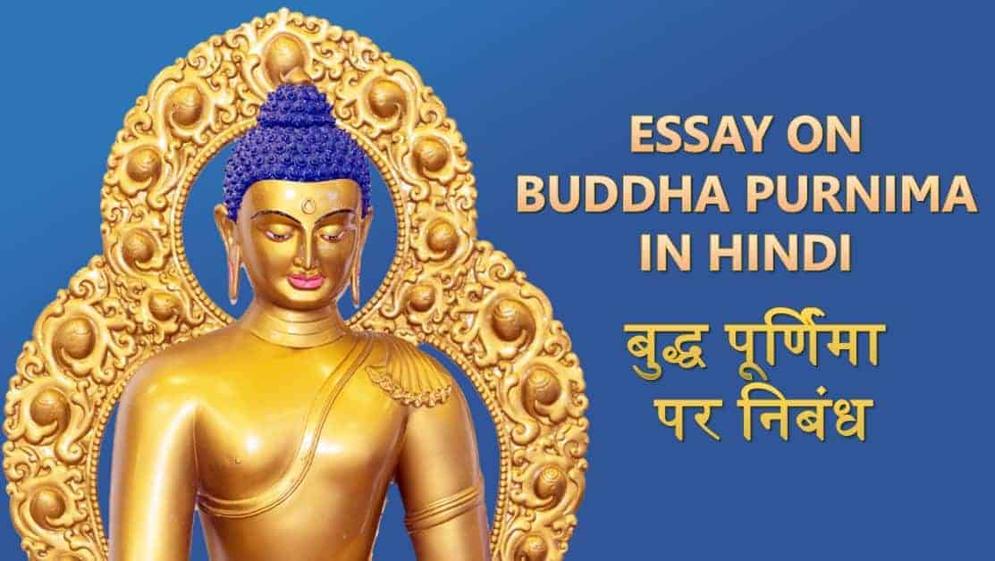 बुद्ध पूर्णिमा पर निबंध Essay on Buddha Purnima in Hindi