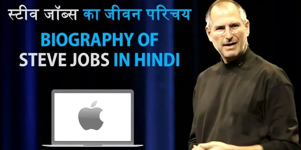 एप्पल के फाउंडर स्टीव जॉब्स की जीवनी Biography of Steve Jobs in Hindi