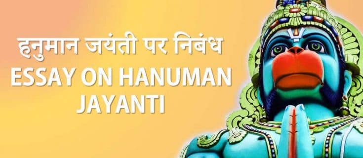 हनुमान जयंती त्यौहार पर निबंध Essay on Hanuman Jayanti in Hindi