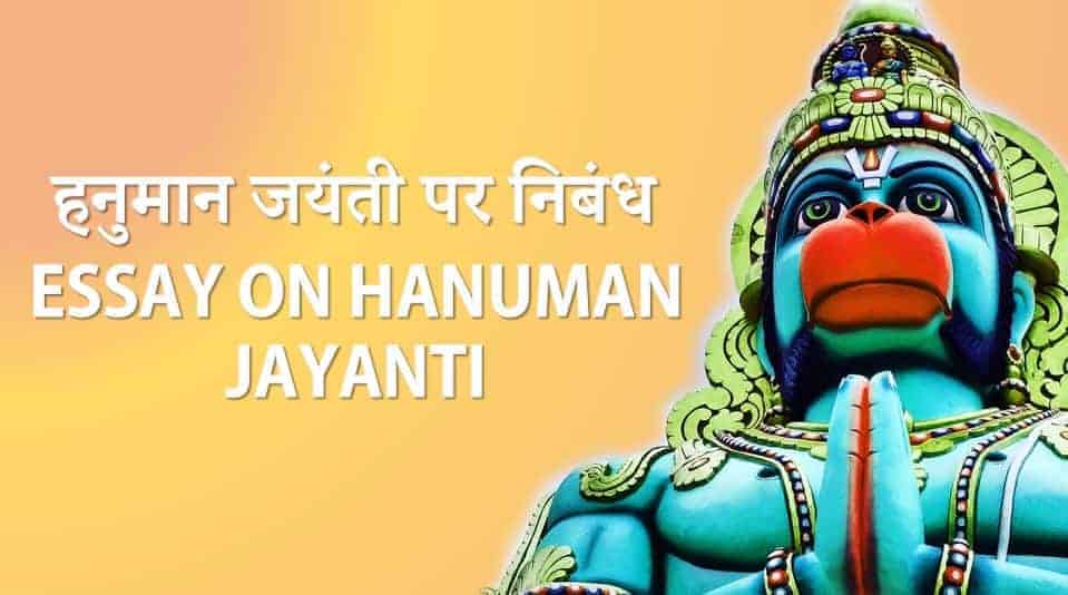 हनुमान जयंती त्यौहार पर निबंध Essay on Hanuman Jayanti in Hindi