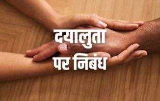 दयालुता पर निबंध Essay on Kindness in Hindi