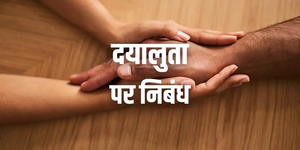 दयालुता पर निबंध Essay on Kindness in Hindi
