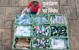 पुनर्चक्रण पर निबंध Essay on Recycling in Hindi