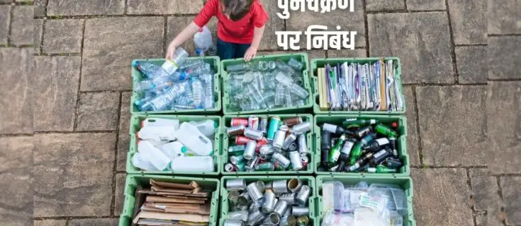 पुनर्चक्रण पर निबंध व महत्व Essay on Recycling in Hindi