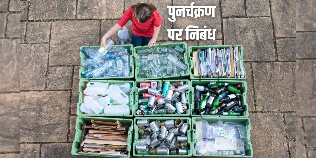 पुनर्चक्रण पर निबंध Essay on Recycling in Hindi