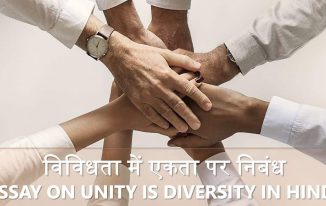 विविधता में एकता पर निबंध Essay on Unity is diversity in Hindi