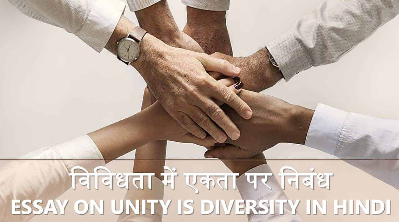 विविधता में एकता पर निबंध Essay on Unity is diversity in Hindi