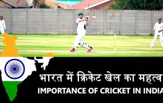 भारत में क्रिकेट खेल का महत्व और इतिहास History, Importance of Cricket in India Hindi