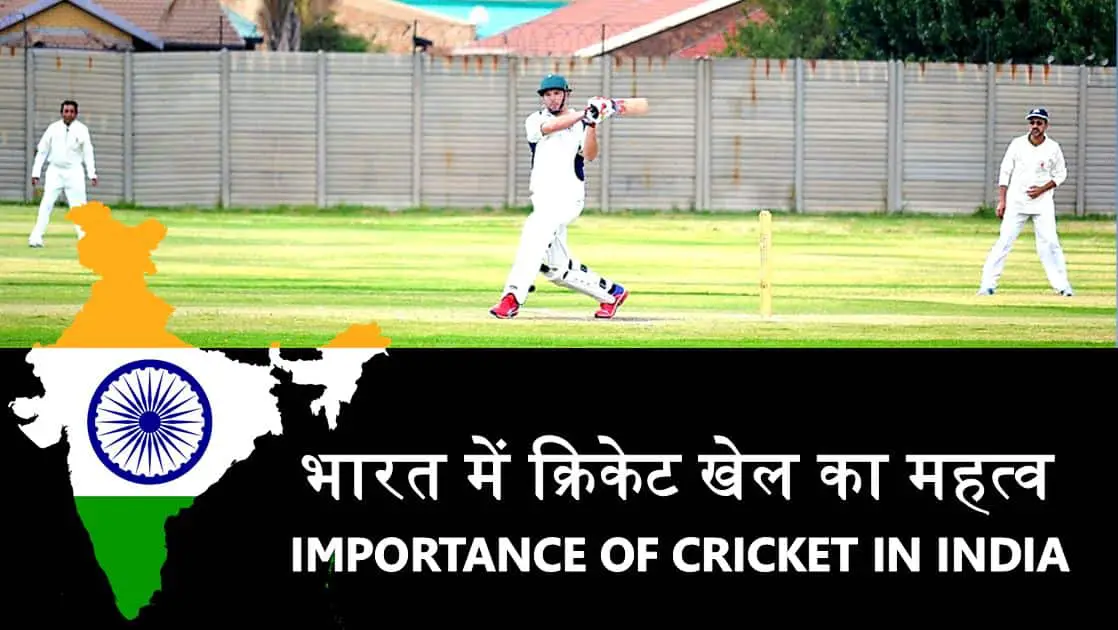 भारत में क्रिकेट खेल का महत्व और इतिहास History, Importance of Cricket in India Hindi