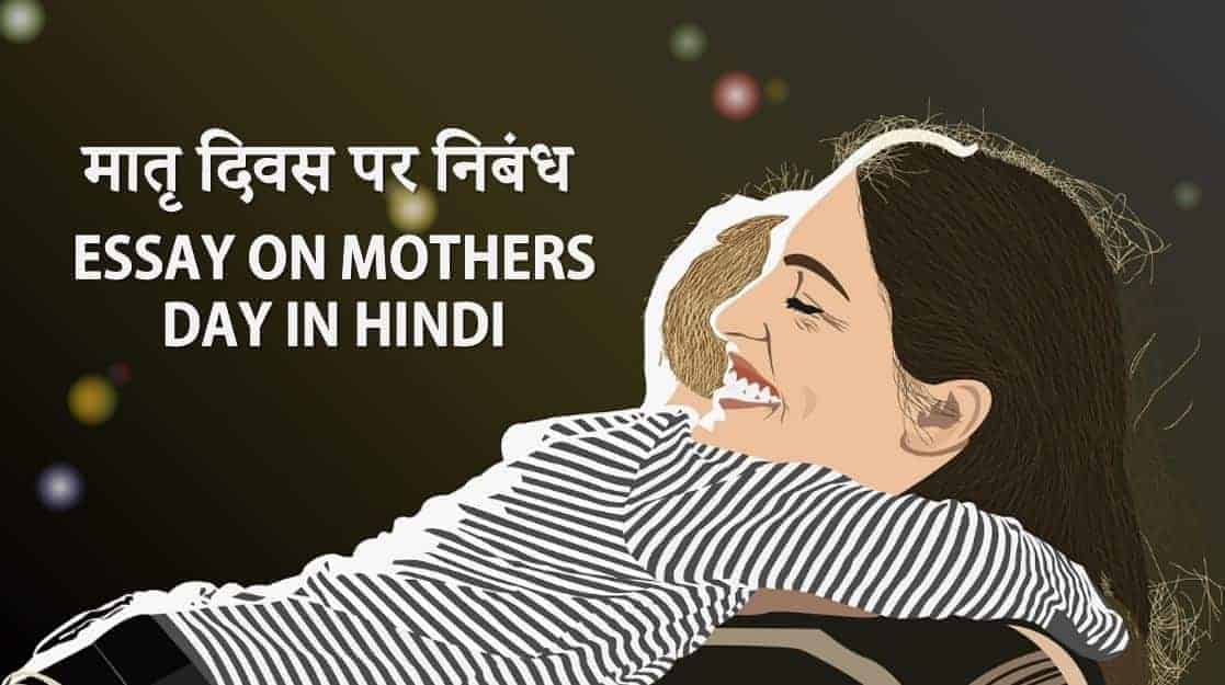 मातृ दिवस पर निबंध Essay on Mothers Day in Hindi