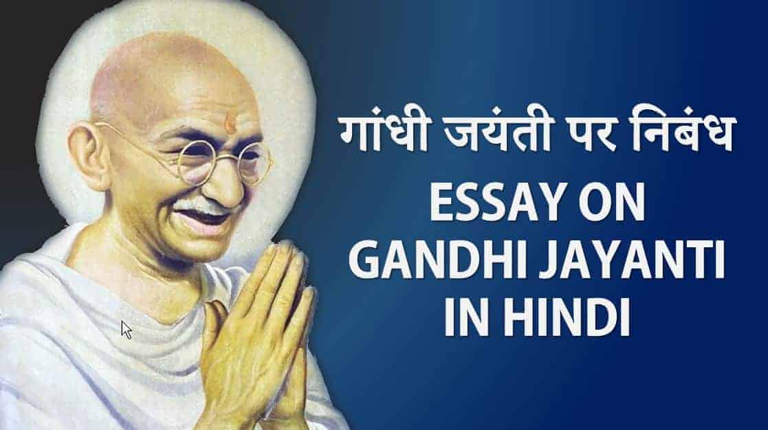 गांधी जयंती पर निबंध Essay on Gandhi Jayanti in Hindi